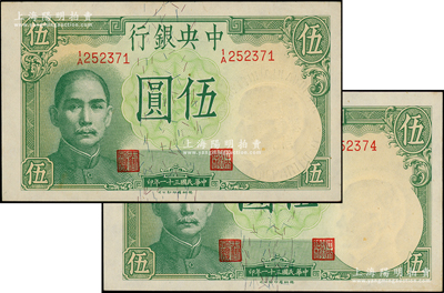民國三十一年（1942年）中央銀行德納羅版伍圓共2枚，李駿耀·黃秀峰簽名，其中1枚水印處蓋有中英文“中國銀行總管理處信托部”鋼印，頗為特殊；源于前輩名家之遺藏，原票未折九五成新