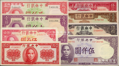 中央銀行德納羅版法幣共8枚不同，詳分：1942年伍百圓、壹仟圓、貳仟圓，1944年伍拾圓、壹百圓、伍百圓，1947年伍仟圓、壹萬圓；源于前輩名家之遺藏，原汁原味，未折九五至全新