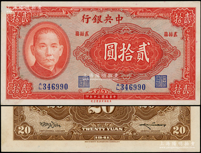 民國三十年（1941年）中央銀行保安版貳拾圓，藍色號碼，背印李駿耀·田亦民“小簽名”版，屬法幣之罕見品種；源于前輩名家之遺藏，左上角微有小揭薄，未折九成新