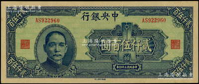 民國三十四年（1945年）中央銀行華南版貳仟伍百圓，源于前輩名家之遺藏，上佳品相，原汁原味，九五成新
