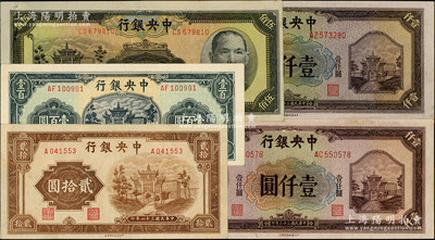 中央銀行法幣信托版“牌坊圖”5種，詳分：1942年貳拾圓單字軌，1944年綠色壹百圓、伍佰圓、壹仟圓正背顏色不同2種；源于前輩名家之遺藏，原票九成新