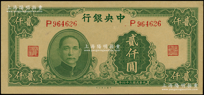 民國三十四年（1945年）中央銀行大業版貳仟圓，單字軌，源于前輩名家之遺藏，原票九五成新