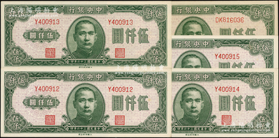 民國三十六年（1947年）中央銀行大業版綠色伍仟圓共5枚，內含單字軌4枚連號、雙字軌1枚；源于前輩名家之遺藏，其中1枚九成新、4枚軟折九五成新，敬請預覽