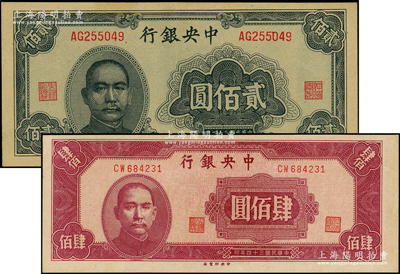 民國三十四年（1945年）中央銀行大東重慶廠貳佰圓、中央廠肆佰圓共2枚不同，源于前輩名家之遺藏，上佳品相，九五成新