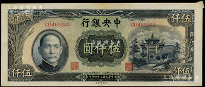 民國三十四年（1945年）中央銀行中央廠伍仟圓，錯版券·右上角小福耳；源于前輩名家之遺藏，近九成新