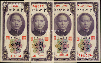 民國十九年（1930年）中央銀行關金拾分共4種版式大全套，詳分：林天吉·李覺簽名版無字軌、單字軌，黃秀峰·李覺簽名版單字軌、前后字軌；源于前輩名家之遺藏，其中1枚角有黃斑，未折九五至九八成新，敬請預覽