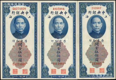 民國十九年（1930年）中央銀行關金伍佰圓共3種全套，內含無字軌、單字軌和雙字軌，其中無字軌券存世較少見；源于前輩名家之遺藏，九成至全新