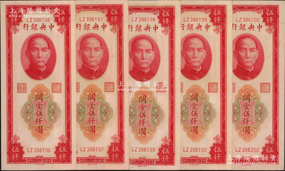 民國三十六年（1947年）中央銀行關金中央廠紅色伍仟圓共5枚連號，源于前輩名家之遺藏，九八至全新