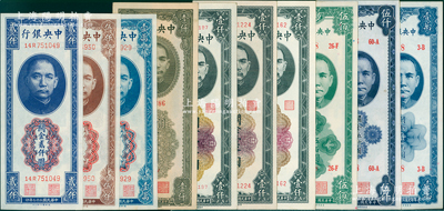 中央銀行關(guān)金共10種，詳分：德納羅版1947年貳仟圓、伍仟圓、壹萬(wàn)圓，保安版1947年伍佰圓、1948年伍仟圓、壹萬(wàn)圓；1947年中華版橄綠壹仟圓、黑色壹仟圓，大業(yè)版壹仟圓、中央廠壹仟圓；源于前輩名家之遺藏，九成至全新