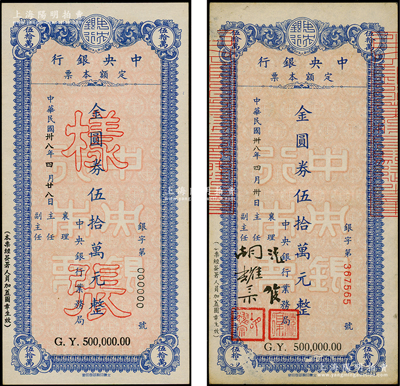 民國(guó)卅八年（1949年）中央銀行定額本票（業(yè)務(wù)局）金圓券伍拾萬(wàn)元樣張、正票共2枚不同，源于前輩名家之遺藏，九至九五成新