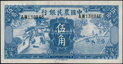 民國(guó)二十五年（1936年）中國(guó)農(nóng)民銀行德納羅版伍角，源于前輩名家之遺藏，全新