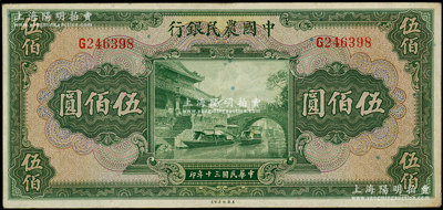民國(guó)三十年（1941年）中國(guó)農(nóng)民銀行伍佰圓，單字軌，源于前輩名家之遺藏，原票八五成新