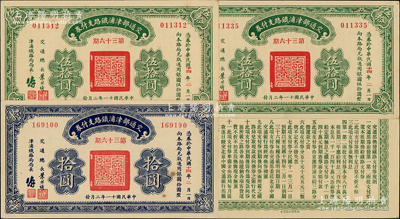 民國(guó)十一年（1922年）交通部津浦鐵路支付券拾圓1枚、伍拾圓2枚，合計(jì)共有3枚，由交通總長(zhǎng)葉恭綽等簽名；源于前輩名家之遺藏，九五成新