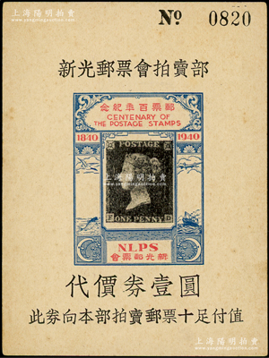 1940年（上海）新光郵票會(huì)拍賣部代價(jià)券壹圓，上印“郵票百年紀(jì)念”字樣和世界第一枚黑便士郵票圖，堪稱中國(guó)集郵史之一大見證；源于前輩名家之遺藏，罕見，九成新