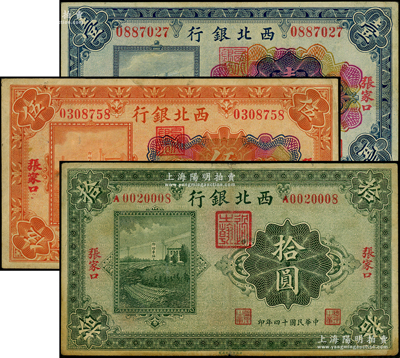 民國(guó)十四年（1925）西北銀行多色版壹圓、伍圓、單色版拾圓共3枚不同，張家口地名；源于前輩名家之遺藏，原票七五至八成新