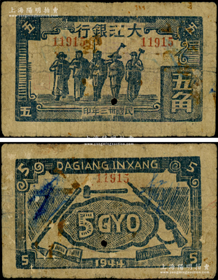 民國(guó)卅三年（1944年）大江銀行藍(lán)色工農(nóng)兵學(xué)商圖五角，木刻版印制；源于前輩名家之遺藏，罕見，原票近七成新