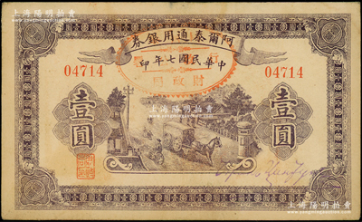 民國(guó)七年（1918年）阿爾泰通用銀券壹圓，屬新疆特區(qū)紙幣；源于前輩名家之遺藏，八五成新