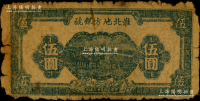 民國(guó)三十三年（1944年）淮北地方銀號(hào)藍(lán)黑色牧牛圖伍圓，新四軍抗幣之稀見品種；源于前輩名家之遺藏，原票六成新