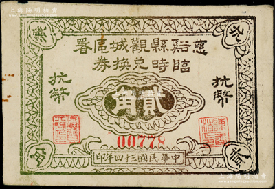 民國(guó)三十四年（1945年）慈谿縣觀城區(qū)署臨時(shí)兌換券抗幣貳角，新四軍浙東抗日根據(jù)地紙幣之珍罕品，亦屬首度公諸于陽(yáng)明；源于前輩名家之遺藏，上佳品相，八五成新