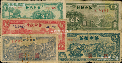 華中銀行紙幣5種，詳分：1944年紅色鋸木圖拾圓，1945年綠色長(zhǎng)城圖壹百圓，1946年藍(lán)色長(zhǎng)城吹號(hào)伍圓，1948年長(zhǎng)城圖伍佰圓、涼亭圖貳仟圓；源于前輩名家之遺藏，原票六至七成新，敬請(qǐng)預(yù)覽