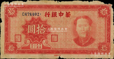 民國(guó)三十四年（1945年）華中銀行紅色毛澤東像拾圓，源于前輩名家之遺藏，原票六五成新