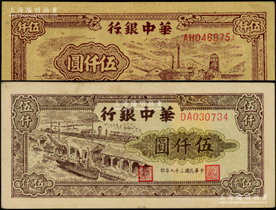 民國(guó)三十八年（1949年）華中銀行礦山圖伍仟圓、碼頭船伍仟圓共2枚不同，源于前輩名家之遺藏，原票八至九成新