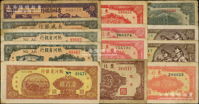東北解放區(qū)紙幣13枚，詳分：熱河省銀行1947年壹百圓、貳百圓2枚；長(zhǎng)城銀行1948年貳百圓；吉林省銀行1946年壹百圓；東北銀行1945年“遼東”伍拾圓，1947年雙馬耕地壹百圓3種版式、三馬耕地壹百圓，1948年工農(nóng)圖壹仟圓2種號(hào)碼體型、伍仟圓；源于前輩名家之遺藏，六至八成新，敬請(qǐng)預(yù)覽