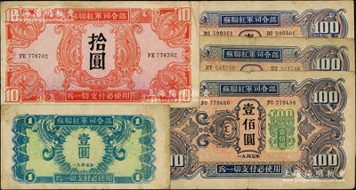 1945年蘇聯(lián)紅軍司令部紙幣共5枚，詳分：壹圓、拾圓、壹佰圓2枚、壹佰圓加貼票，源于前輩名家之遺藏，七至八成新，敬請(qǐng)預(yù)覽