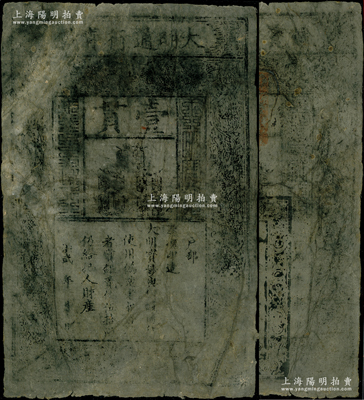 洪武年大明通行寶鈔壹貫，原票六成新，敬請(qǐng)預(yù)覽