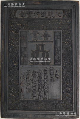 洪武年大明通行寶鈔壹貫?zāi)举|(zhì)鈔版一塊，尺寸約245×365mm，刻工精湛，形制美觀，包漿老到，至少屬清代或民國(guó)之物，然詳情待考；胡俊良先生藏品，保存甚佳，敬請(qǐng)預(yù)覽