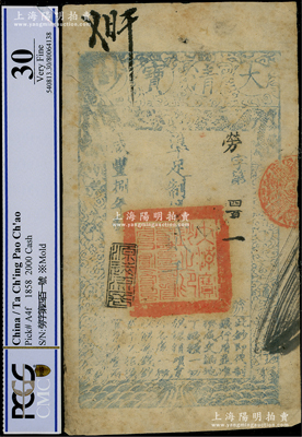 咸豐捌年（1858年）大清寶鈔貳千文，勞字號(hào)，年份下蓋有“源遠(yuǎn)流長(zhǎng)”之閑章，此字號(hào)較少見，且屬首度公諸于陽(yáng)明，八成新