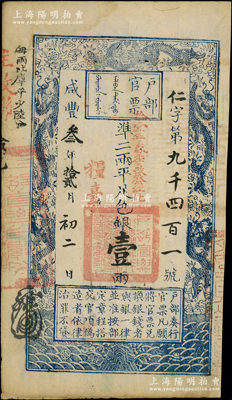 咸豐叁年拾貳月初二日（1853年）戶部官票壹兩，仁字號(hào)，加蓋“糧臺(tái)”及“拾壹年春季改發(fā)江北”，此為早期發(fā)行之“糧臺(tái)”券，左邊上端“每?jī)杀葞?kù)平少陸分”字樣為墨字加蓋，印刷版紋甚是清晰，八五成新