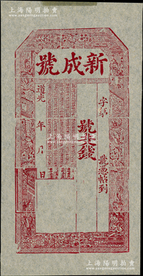 道光年甘肅（古慶陽(yáng)新寨店）新成號(hào)牛角鈔版拓片1張，上印八仙圖和唐代柳宗元《小石城山記》古文，刻工極為細(xì)膩，堪稱清代錢票之極致佳作；此拓片在《中國(guó)歷代貨幣大系·清紙幣》第147頁(yè)有收錄，保存甚佳，敬請(qǐng)預(yù)覽