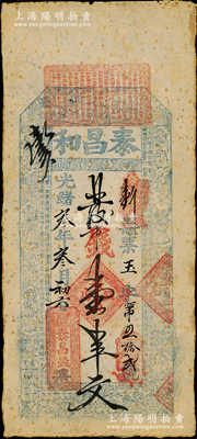 光緒叁年（1877年）泰昌和市錢壹串文，河南確邑東關（今確山縣）錢莊鈔票，上印三星、八仙、和合二仙圖和南宋翁森《四時讀書樂》詩文，票幅宏大，極富傳統韻味；意大利回流品，迄今為之首見，八成新