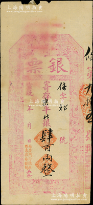 宣統年（北京地安門外橋南路東）振泰銀號“銀票”寄存京平松銀肆百兩，上印三星、八仙、和合二仙圖，屬難得之大面額銀票；歐洲藏家出品，罕見且屬首度公諸于陽明，近八成新