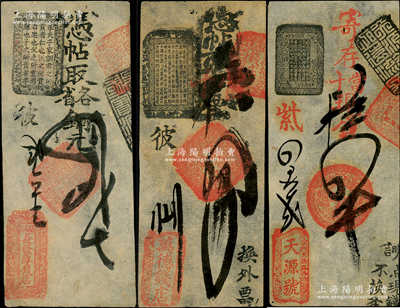 清代老北京錢票3種，詳分：（騾馬市）長發厚錢店銅元四吊、（前門大街路西）天源號當十現錢四吊、（東四牌樓）萬德錢店四吊，均屬傳統古典式鈔票；此三種品相極佳，古色古香，八五至九成新，值得預覽和重視