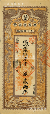 宣統辛亥年（1911年）長發厚銀號·憑票取京平銀貳兩，址設北京騾馬市大街，上印雙龍雙鳳圖；源于著名集鈔家柏文先生之舊藏，少見，八成新