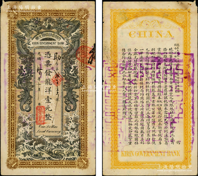 光緒卅四年（1908年）吉林官錢局銀元票龍洋壹元，背印東三省總督徐世昌、吉林巡撫朱家寶之告示，屬清代紙幣之珍罕名品，吉光片羽，誠可遇而不可求也；源于藏家出品，其正背圖文清晰，品相原汁原味，PMG 25 VF