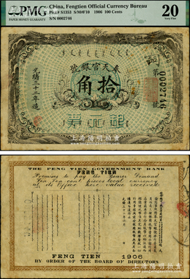 光緒三十二年（1906年）奉天官銀號銀元票拾角，上印雙龍戲珠圖，北洋官報局印，乃盛京將軍趙爾巽所發行，罕見，原票近八成新