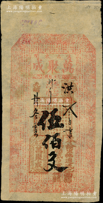 光緒卅年（1904年）萬聚成伍佰文，吉林寧古塔（今屬黑龍江寧安市）錢莊鈔票，上印古人物圖和古文；寧古塔乃清代邊疆之國防重鎮，設寧古塔將軍鎮守，同時也是清廷流放重要人犯的接收地；歐洲藏家出品，罕見且屬首度公諸于陽明，近八成新