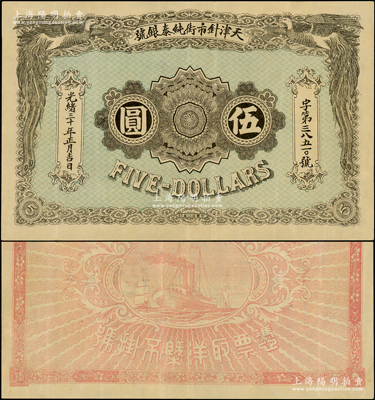 光緒三十年（1904年）天津針市街純泰銀號伍圓，上印雙鳳圖，背印輪船帆船圖；海外回流品，罕見，紙張硬挺，原票八成新