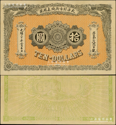 光緒三十年（1904年）天津針市街純泰銀號拾圓，上印雙鳳圖，背印輪船帆船圖；海外回流品，罕見，紙張硬挺，原票八成新