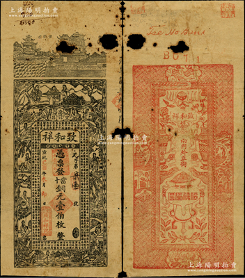 宣統己酉年（1909年）致和祥·憑票發當十銅元壹伯枚，湖北宜昌府錢莊鈔票，上印黃鶴樓、古人物圖和明代王陽明《稽山書院尊經閣記》古文，背印博古圖與古人物等；海外回流品，乃首度公諸于拍賣，迄今或屬僅見，有破損，原票五至六成新，敬請預覽