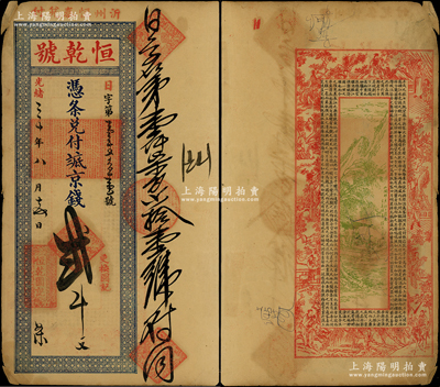 光緒三十年（1904年）恒乾號·憑條兌付抵京錢貳千文，山東沂州（今臨沂）錢莊鈔票，背印古人物、泛舟圖及北宋蘇軾《前赤壁賦》古文，少見且屬首度公諸于陽明，八成新