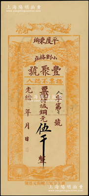 光緒年（1908年）豐聚號·票回付八底銅元伍千，山東平度縣錢莊鈔票，上印雙鶴、雙龜及松、竹、梅“歲寒三友”圖，但背面告示系后蓋；資深藏家出品，少見且形制美觀，九五成新
