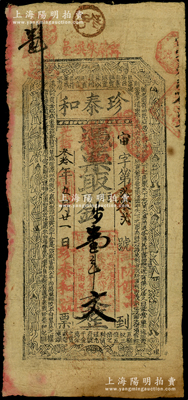 光緒叁拾年（1904年）珍泰和·憑票取街市錢壹串文，“寗邑蕭家埧”地名，屬陜西寧強縣錢莊鈔票，上印古人物與古文，罕見，七五成新