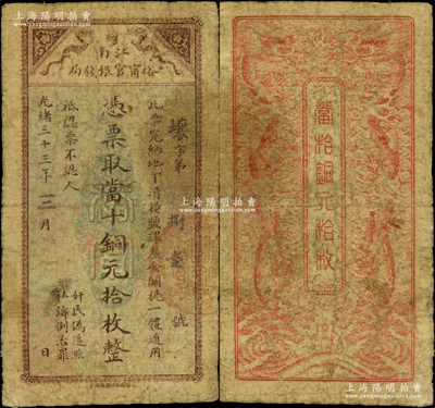 光緒三十三年（1907年）江南裕寧官銀錢局當十銅元拾枚，此最小面額券存世少見；日本回流品，原票七成新