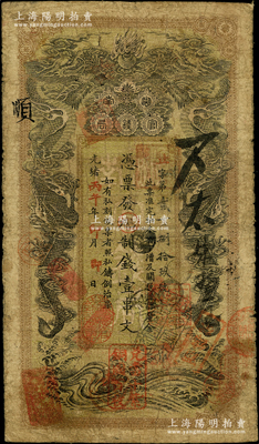 光緒丙午年（1906年）湖南官錢局制錢壹串文，賢字號，上蓋“常德官錢局章”和“兌當十紫銅圓百枚”戳記，原票七成新