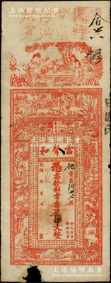 光緒甲辰年（1904年）雷聲和·常票貳伯文改貳串文，湖南安化縣錢莊鈔票，上印竹林七賢、古人物等及北宋蘇軾《喜雨亭記》古文，背印瓜瓞綿綿圖；海外藏家出品，少見，下邊有缺損，六五成新