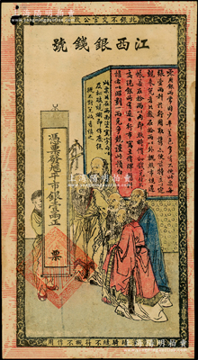 光緒年江西銀錢號·九三八平市銀壹兩，上印五老圖，背印竹林七賢，傳統圖案甚是美觀；日本回流品，左上角有一破孔，原票七五成新